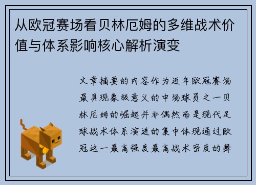 从欧冠赛场看贝林厄姆的多维战术价值与体系影响核心解析演变