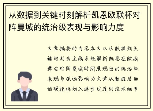 从数据到关键时刻解析凯恩欧联杯对阵曼城的统治级表现与影响力度