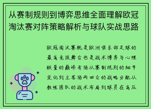 从赛制规则到博弈思维全面理解欧冠淘汰赛对阵策略解析与球队实战思路