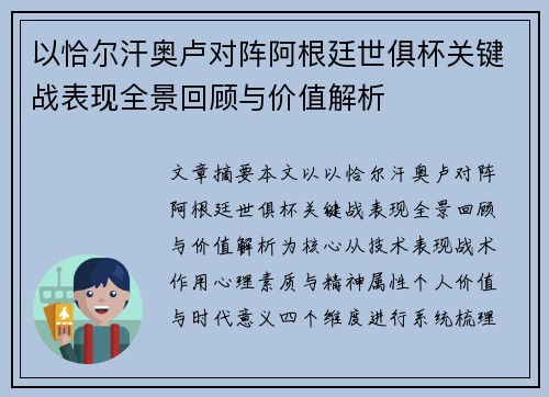 以恰尔汗奥卢对阵阿根廷世俱杯关键战表现全景回顾与价值解析