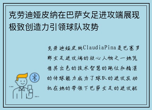 克劳迪娅皮纳在巴萨女足进攻端展现极致创造力引领球队攻势