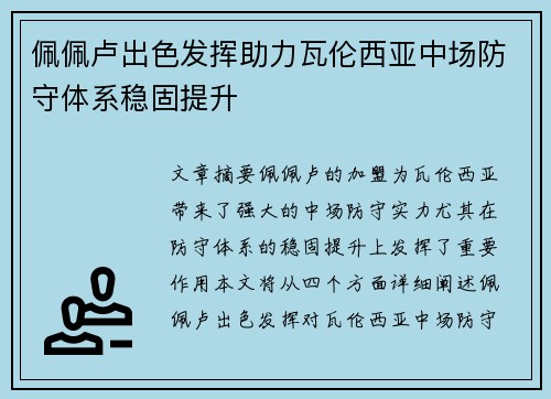 佩佩卢出色发挥助力瓦伦西亚中场防守体系稳固提升