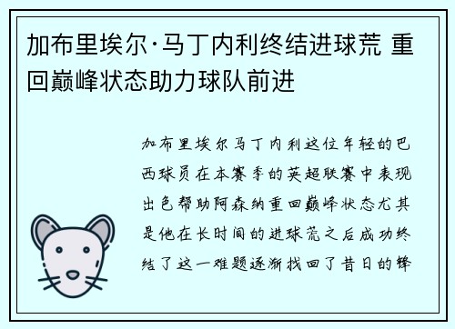 加布里埃尔·马丁内利终结进球荒 重回巅峰状态助力球队前进 加布里埃尔·马丁内利终结进球荒 重回巅峰状态助力球队前进