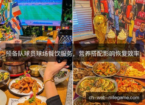 预备队球员球场餐饮服务，营养搭配影响恢复效率