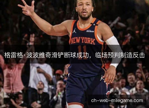 格雷格·波波维奇滑铲断球成功，临场预判制造反击