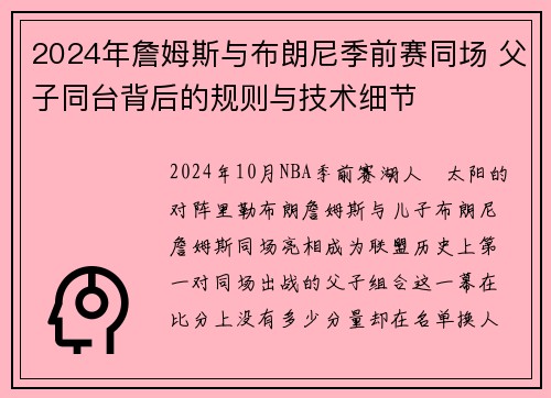 2024年詹姆斯与布朗尼季前赛同场 父子同台背后的规则与技术细节