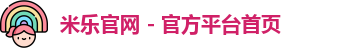 米乐官网app